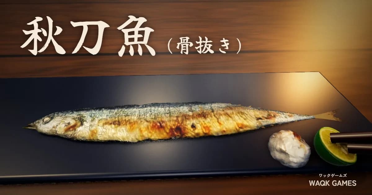 秋刀魚(骨抜き)